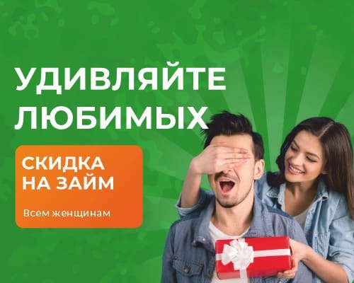 Отличные Наличные: подарки любимым