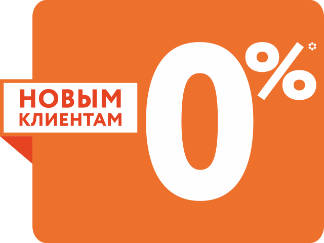 Первое 0 в 000. Займ под 0%. Ноль процентов займ. Без процентов. Новым клиентам займ без процентов.