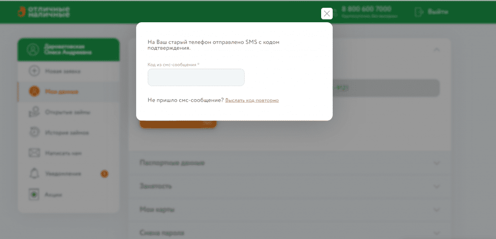Отличные Наличные: форма "Подтвердить SMS"