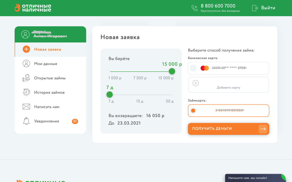 Отличные наличные на карту. Отличные наличные займ на карту. Отличные наличные личный кабинет. Создать заявку.