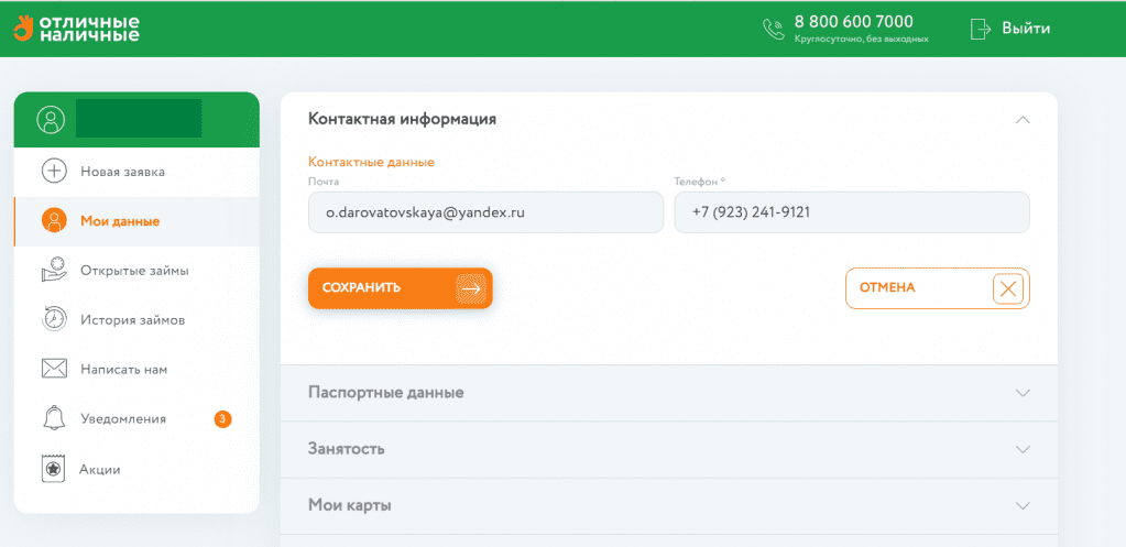 Отличные Наличные: форма "Сохранить"