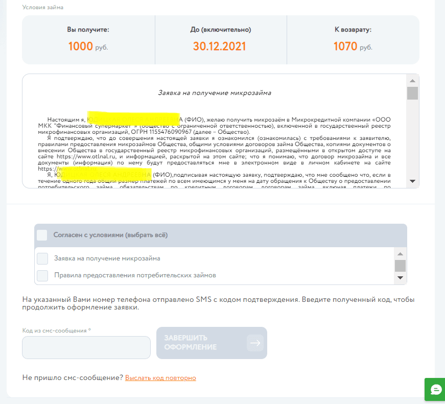 Отличные Наличные: заявка на получение займа