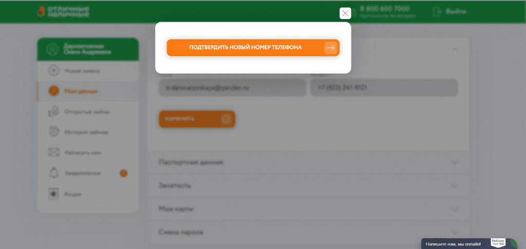Отличные Наличные: форма "Подтвердить новый"