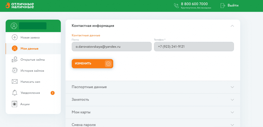 Отличные Наличные: форма "Изменить"