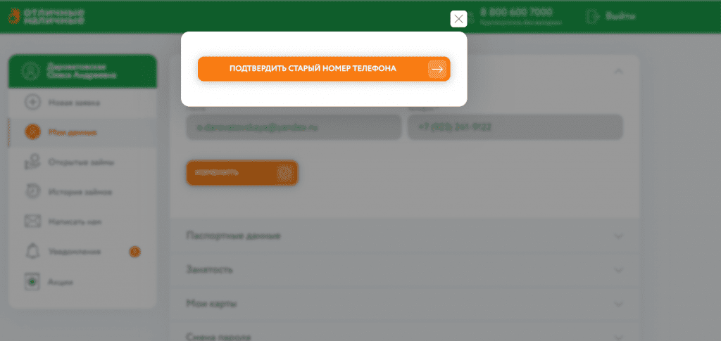 Отличные Наличные: форма "Подтвердить старый"